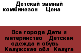 Детский зимний комбинезон. › Цена ­ 3 000 - Все города Дети и материнство » Детская одежда и обувь   . Калужская обл.,Калуга г.